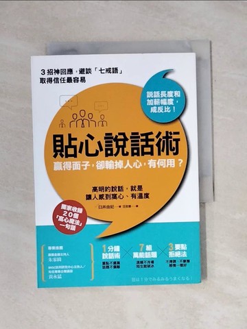 【書寶二手書T1／溝通_X9Z】貼心說話術,和誰都能談出好交情_臼井由妃作; 汪欣慈譯