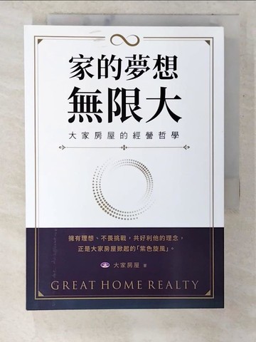 【書寶二手書T3／財經企管_U37】家的夢想，無限大：大家房屋的經營哲學_大家房屋