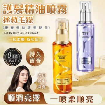 現貨速發💥韓泊莉護髮精油噴霧 改善毛躁乾枯 免洗護髮 CoCo香調護髮精油噴霧 持久留香 免洗護發噴霧 護髮噴霧 護髮素