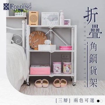 dayneeds [免安裝]三層折疊角鋼貨架-兩色可選