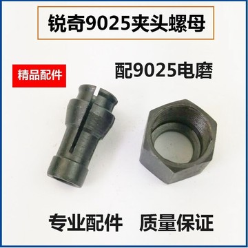 滿199出貨 品質保固 電動工具電磨配件 適配銳奇 9025電磨螺母 夾頭螺帽 9025夾頭6A 6mm