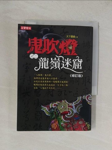 【書寶二手書T1／一般小說_TKJ】鬼吹燈之二-龍嶺迷窟_天下霸唱
