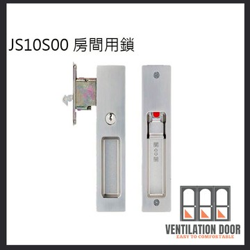 【現貨免運】JS10S00 東隆 日式推拉門鎖 白鐵砂面 房間鎖 門厚28-51mm 裝置距離51mm