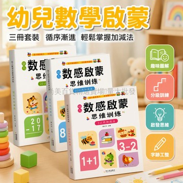 桃園出貨✨ 幼兒數感啟蒙訓練數學思維幼兒園奧數認知教材數感練習冊 5+10+20 以內加減法