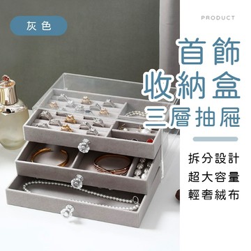 [台灣現貨]三層抽屜式首飾收納盒 首飾盒 飾品收納 首飾箱 項鍊收納盒 珠寶收納盒 戒指收納盒 絨布盤 耳環收納盒