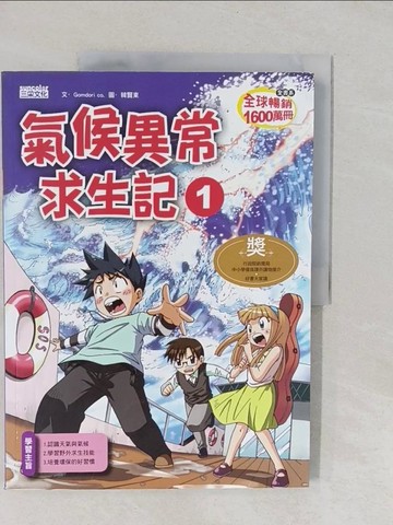 【書寶二手書T1／少年童書_Y55】氣候異常求生記01_GomdoriCo.