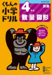 くもんの小学ドリル4年生数・量・図形 [本]