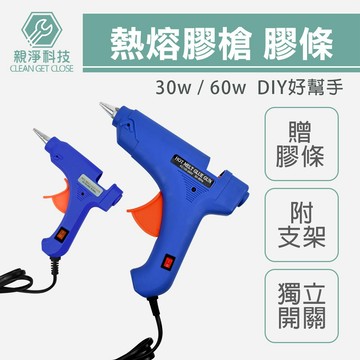 台灣現貨！熱熔膠槍 贈膠條 60w 30w 熱熔槍 熱熔膠條 DIY 手作 五金 飾品材料 家用 教學 花藝串珠