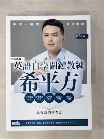 【書寶二手書T4／語言學習_T5E】英語自學關鍵教練　希平方：神奇，絕對可以複製_曾知立