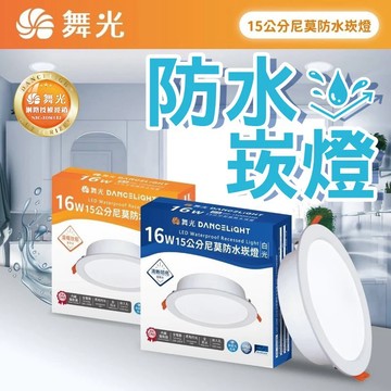【最新版防水崁燈】舞光 台灣市佔第一照明品牌 高效能 崁燈 LED 尼莫 防水崁燈 16W 15公分 防水坎燈 嵌燈