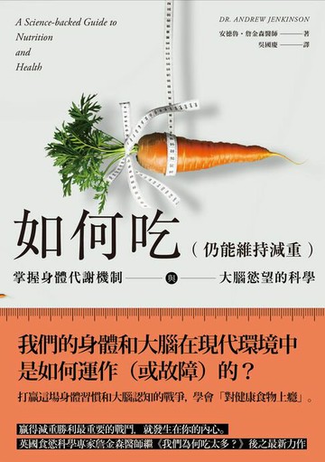 【電子書】如何吃 (仍能維持減重)：掌握身體代謝機制與大腦慾望的科學