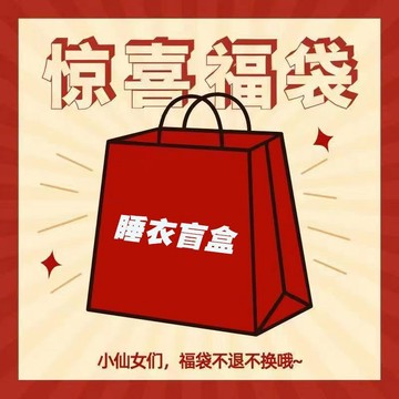 熱銷盲盒 高品質 盲盒 福袋 春秋 可愛 簡約 長袖睡衣 家居服 福利 高顏值 小眾 少女