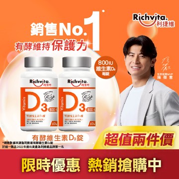 利捷維有酵維生素D3錠60錠 x2入團購組