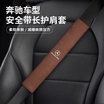 適用奔馳C級G級E級A級EQCGLE glc汽車安全帶護肩套裝飾用品保護套