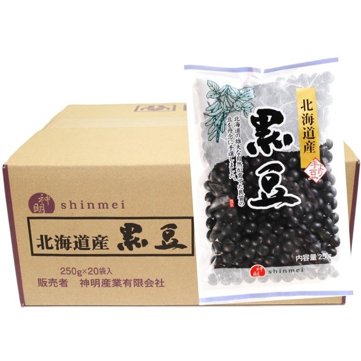 黒豆 250g×20袋×1ケース 北海道産 神明産業 流通革命 業務用 小売用 黒大豆 卸売り くろまめ 乾燥豆 国産 国内産 5kg