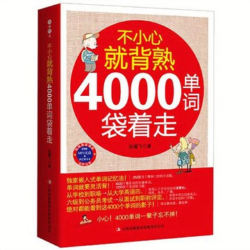 正版促销🔥不小心就背熟4000單詞袋着走 日常英語自學單詞口語學習書