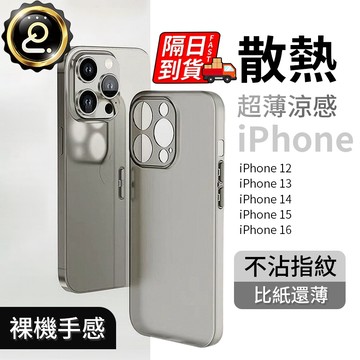 超薄涼感手機殼 防摔手機殼 霧面磨砂保護殼 適用 iphone 16 15 14 13 12 pro qj2562