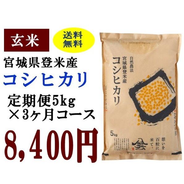 定期便3ヶ月コース：コシヒカリ玄米5kg 宮城県登米産