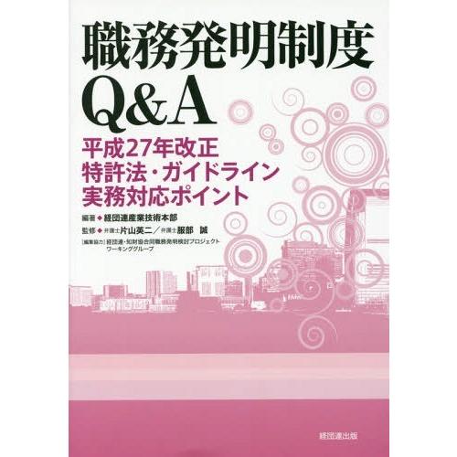 職務発明制度Q A 平成27年改正特許法・ガイドライン実務対応ポイント