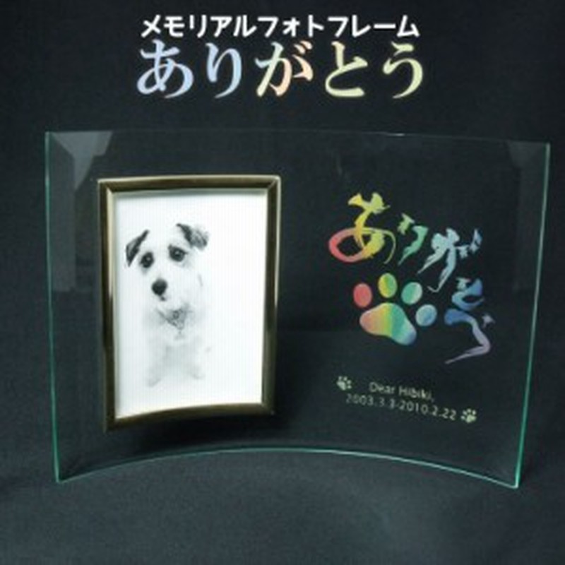 位牌 クリスタル位牌 メモリアルフォトフレームスタンド ありがとう 遺影 モダン位牌 モダン仏具 犬 猫 ペット供養 刻印サー 通販 Lineポイント最大1 0 Get Lineショッピング