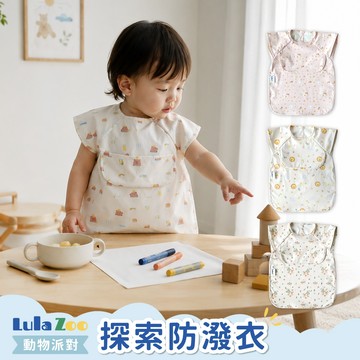 【LULA ZOO】動物派對-探索防潑衣 兒童用品 兒童畫畫衣 防水衣 圍兜防水