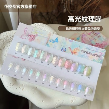 ✅️合格中標 👨‍🏫花校長 日式高光紋理膠 極光醋酸美甲 珠光細閃 微立體免清造型膏 緞面模具造型膠 絕美仙氣飄飄美甲