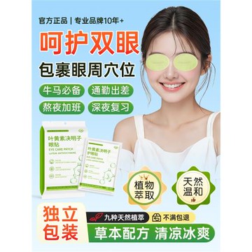 葉黃素決明子眼貼冷敷草本添加清涼舒爽潤目用眼緊張眼貼s