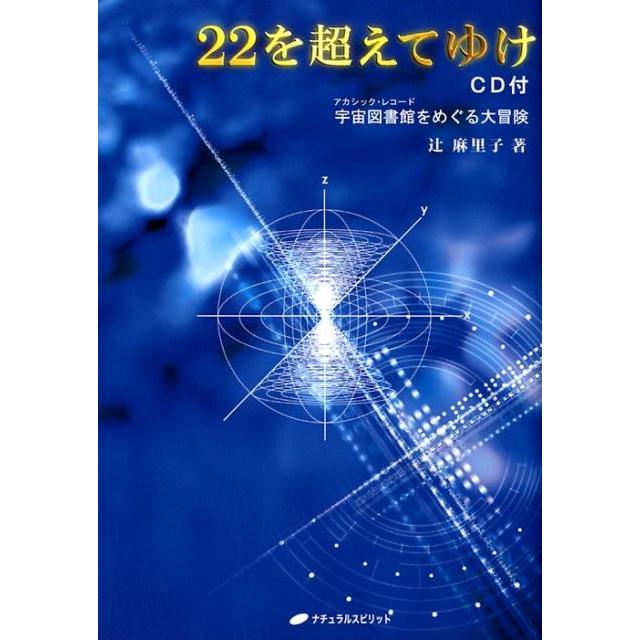 22を超えてゆけ 宇宙図書館をめぐる大冒険 CD付版 辻麻里子