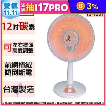 未命名雙星牌 12吋桌立型碳素定時電暖器 TS-1231 (顏色隨機出貨)~台灣