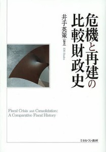 危機と再建の比較財政史 井手英策