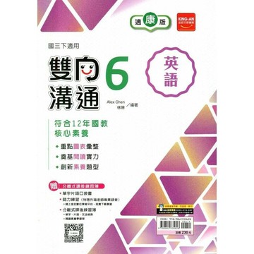 金安國中 雙向溝通英語(6)康軒版【三下】 (1版) 編輯部  金安文教