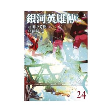 銀河英雄傳說(24)