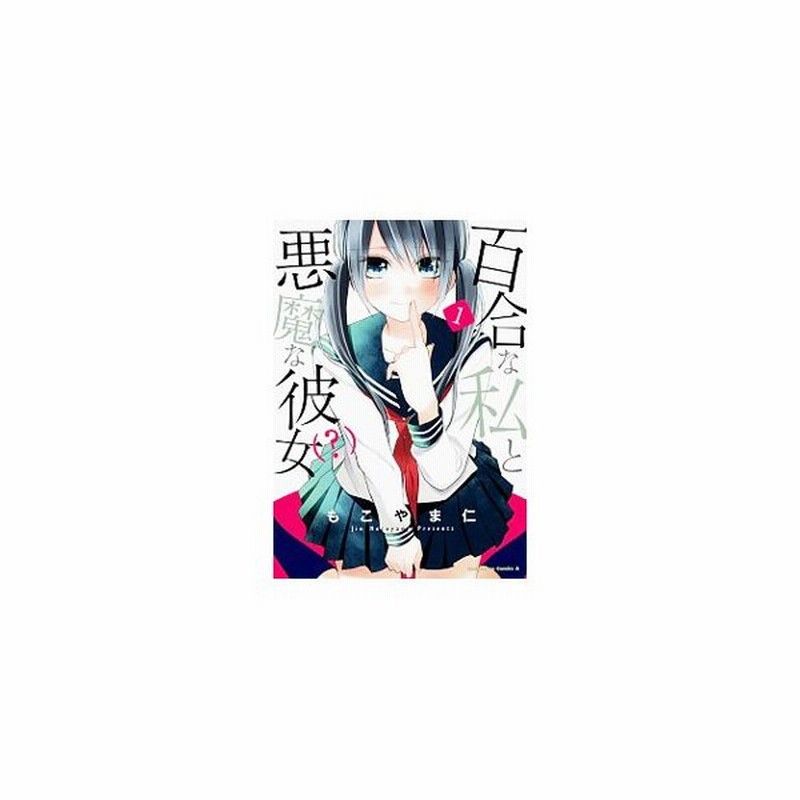 百合な私と悪魔な彼女 1 もこやま仁 通販 Lineポイント最大0 5 Get Lineショッピング