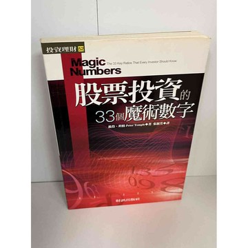 【雷根360免運】【送贈品】股票投資的33個魔術數字 #九成新【P-A1087】