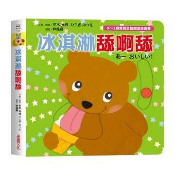 冰淇淋舔呀舔  0~3歲寶寶全腦開發遊戲書  采實  平木 光枝