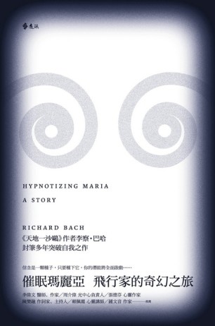 催眠瑪麗亞：飛行家的奇幻之旅[二手書_良好]