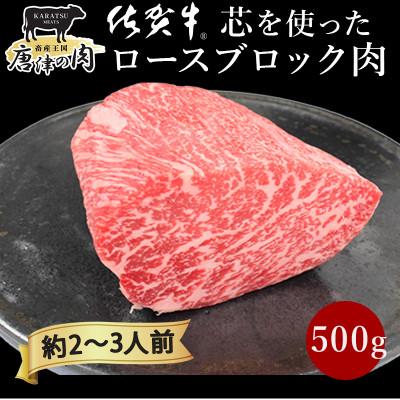 ふるさと納税 唐津市 佐賀牛ロースブロック 500g