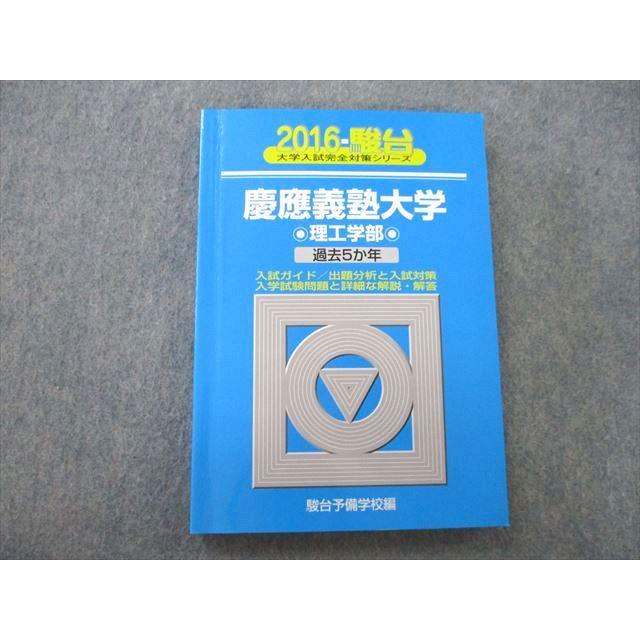 SY27-058 駿台 大学入試完全対策シリーズ 慶應義塾大学 理工学部 過去5か年 2016 青本 sale m1D