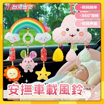 🚀台灣出貨🚀嬰兒車搖鈴安撫玩具  嬰兒床掛鈴 嬰兒風鈴 手推車掛件 床夾 0到1歲床鈴 寶寶拉拉樂 寶寶安全座椅掛飾玩偶