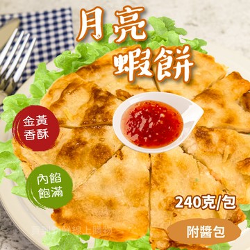 【買到新鮮】月亮蝦餅減醣低卡附酱包 240g/包