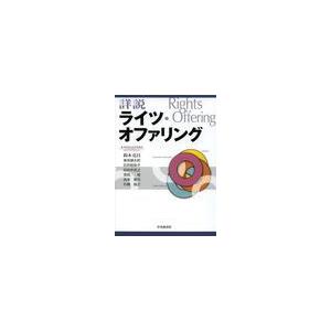 詳説ライツ・オファリング 鈴木克昌,峯岸健太郎,石井絵梨子,田井中克之,宮田俊,西尾賢司,石橋誠之