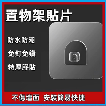 強力透明掛鉤🍊置物架貼片 無痕貼片 無痕貼 掛勾貼片 子母扣 掛勾 掛鉤 無痕置物架 透明貼片 掛勾貼 無痕免釘 免釘