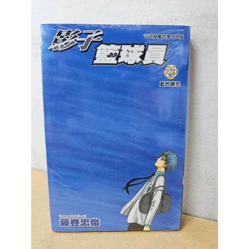 【樂辰書店】影子籃球員 23 藤巻忠俊/著 _東立出版(全新絕版漫畫)