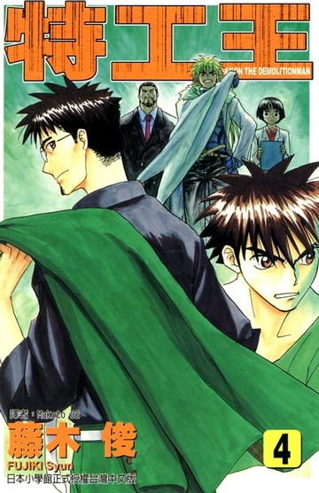 【電子書】特工王 (4)