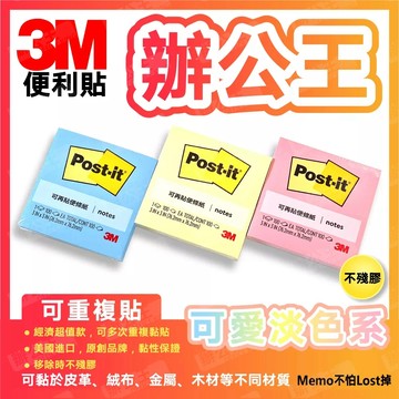【辦公王】現貨 3M 654利貼可再貼便條紙 便條 記事 記事紙 便利貼 76.2x76.2