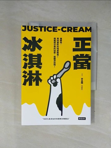 【書寶二手書T4／保健_X7Q】正當冰淇淋：進擊吧，真材實料的味覺教育！揭露成分表的祕密，遠離添加物！_李孟龍（怪酥酥）
