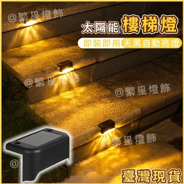 隔日到貨🌳太陽能樓梯燈 太陽能感應燈 庭園燈 台階燈 太陽能燈 led樓梯燈 欄桿燈 階梯燈 陽檯燈 戶外庭園燈