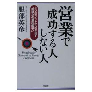 営業で成功する人しない人／服部英彦