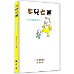 格林_嬰兒老爸：手忙腳亂的日子