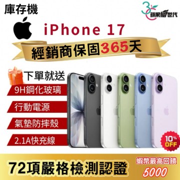 『10倍蝦幣+含稅附發票』APPLE iPhone 17｜256｜512｜手機